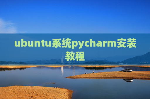 ubuntu系统pycharm安装教程